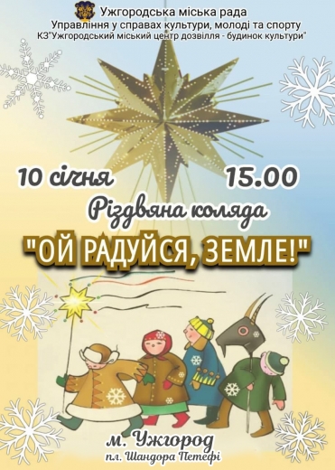 10 січня в Ужгороді лунатиме різдвяна коляда
