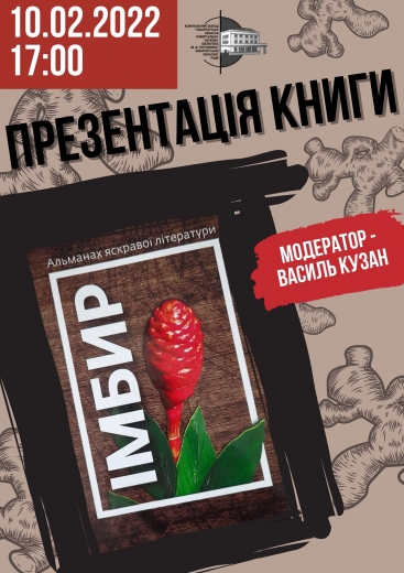 В Ужгороді презентують яскравий альманах „Імбир”