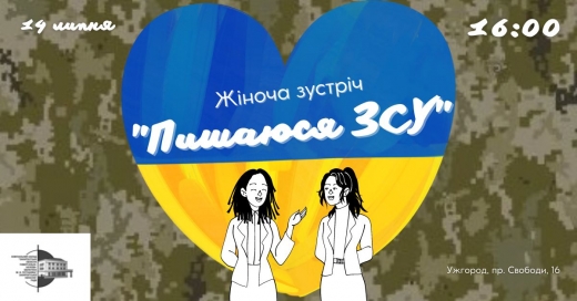 В Ужгороді відбудеться жіноча зустріч "Пишаюся ЗСУ"