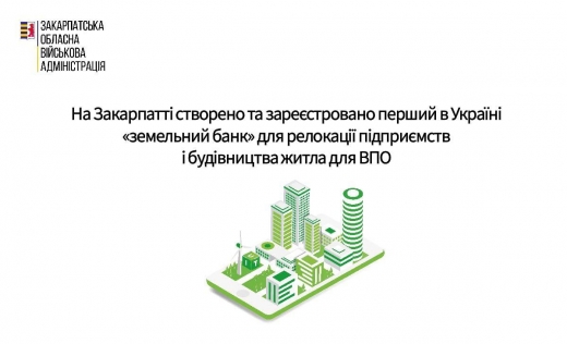 На Закарпатті створили перший в Україні «земельний банк» для релокації бізнесу та будівництва житла для ВПО