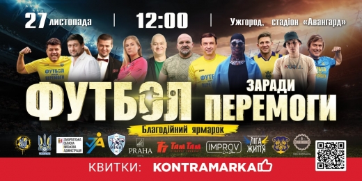 27 листопада в Ужгороді відбудеться благодійний матч за участі легенд українського футболу та зірок шоу-бізнесу