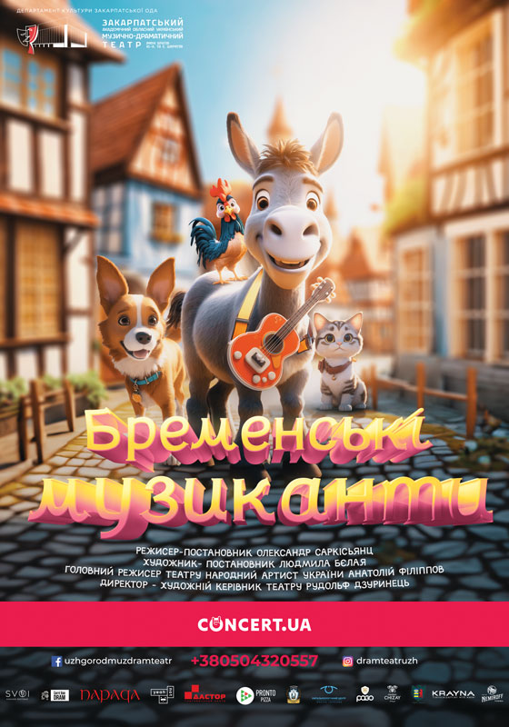 4 Бременські музиканти
