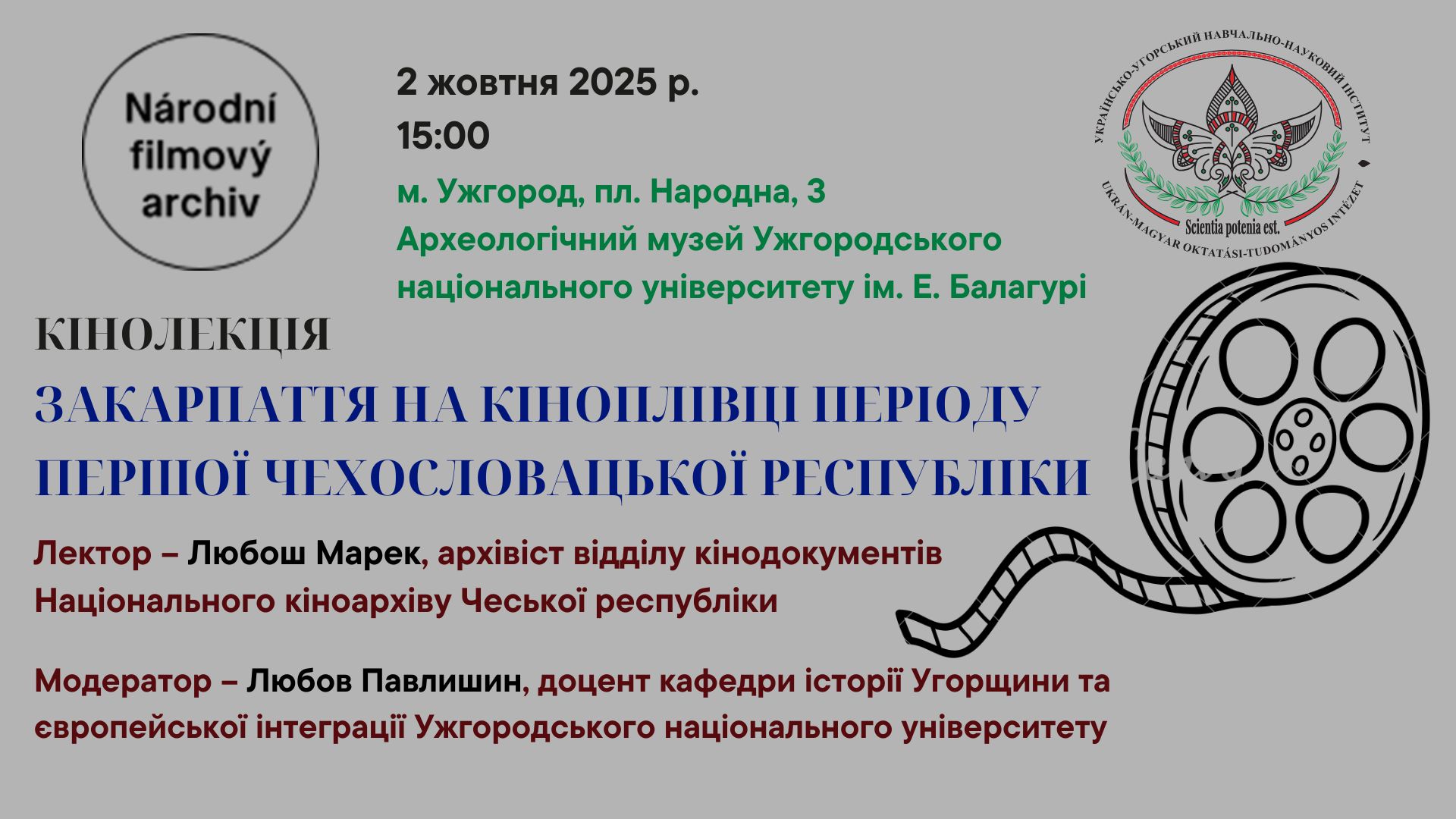 Афіша кінолекція 2.10.2025