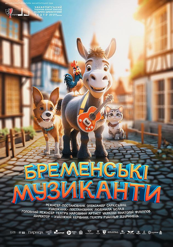 23 бременські музиканти