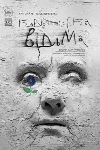 конотопська відьма 2