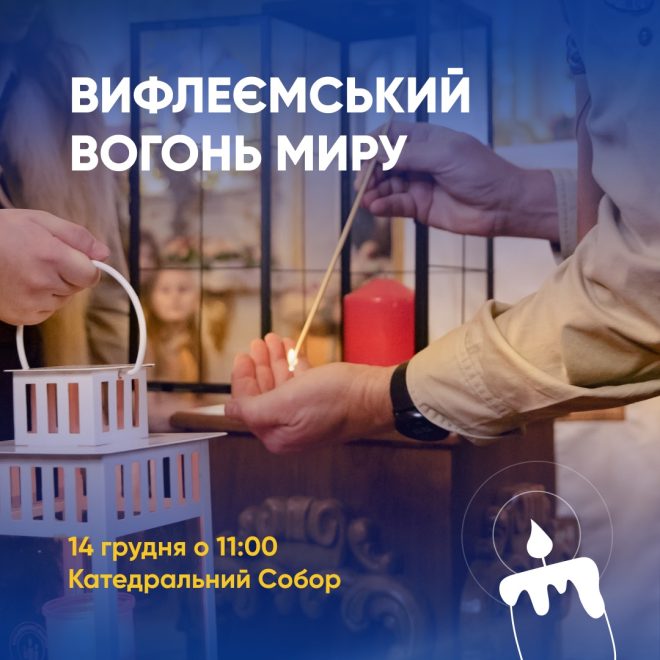 14 вогонь миру