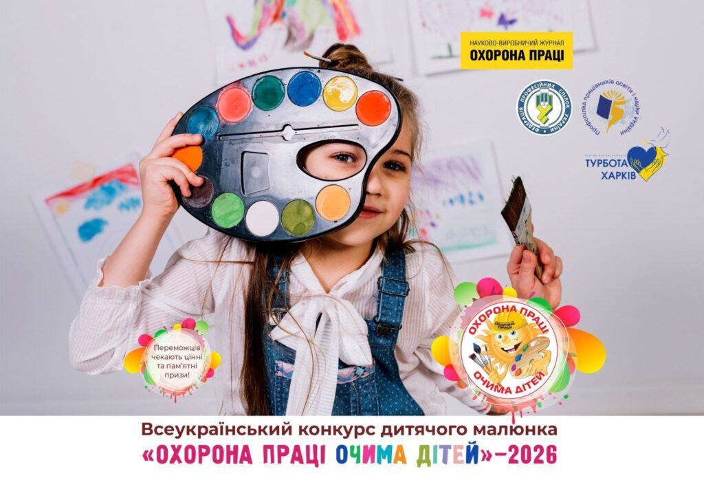 Приєднуйтесь до XV Всеукраїнського конкурсу дитячого малюнка «Охорона праці очима дітей – 2026»