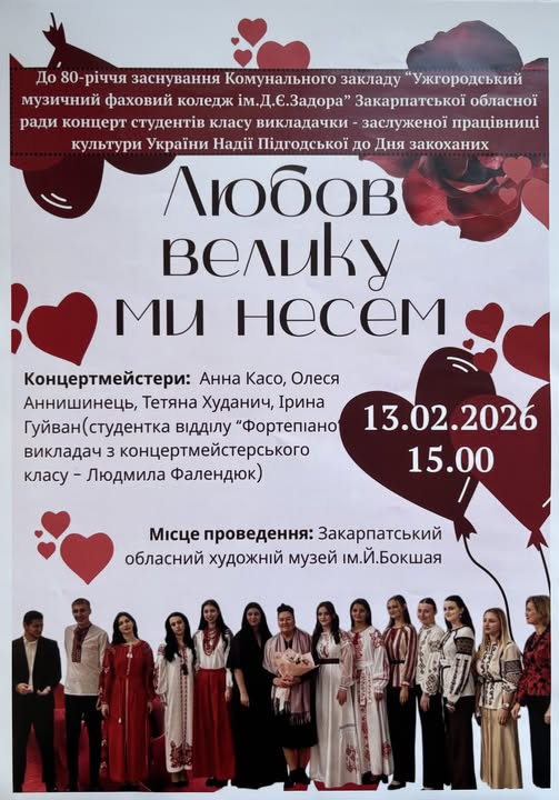 Ужгород чекає на романтичний концерт до Дня закоханих: музика, мистецтво та романтика у музеї Бокшая