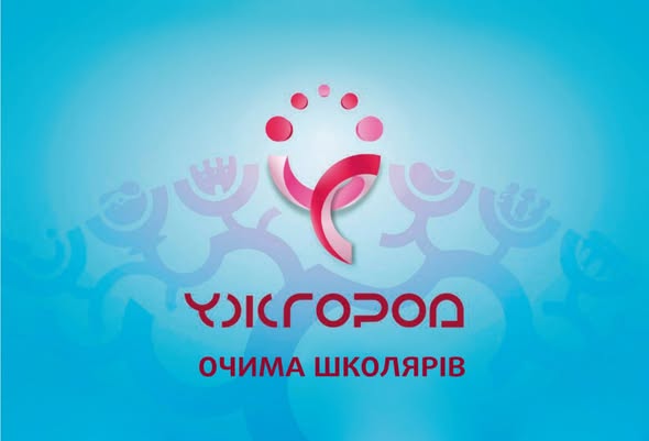 Підтримай свої улюблені команди у фінальному етапі конкурсу «Ужгород очима школярів»
